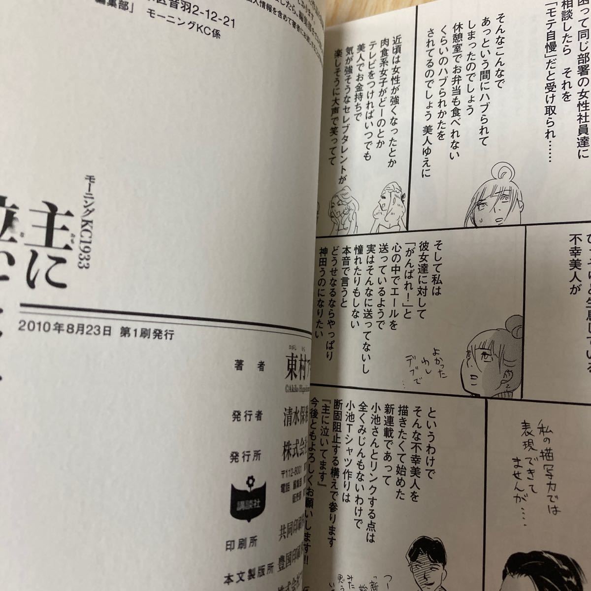 Paypayフリマ 主に泣いてます 1巻 初版 東村アキコ 講談社 Paypayフリマ 主に泣いてます 1巻 初版 東村アキコ 講談社