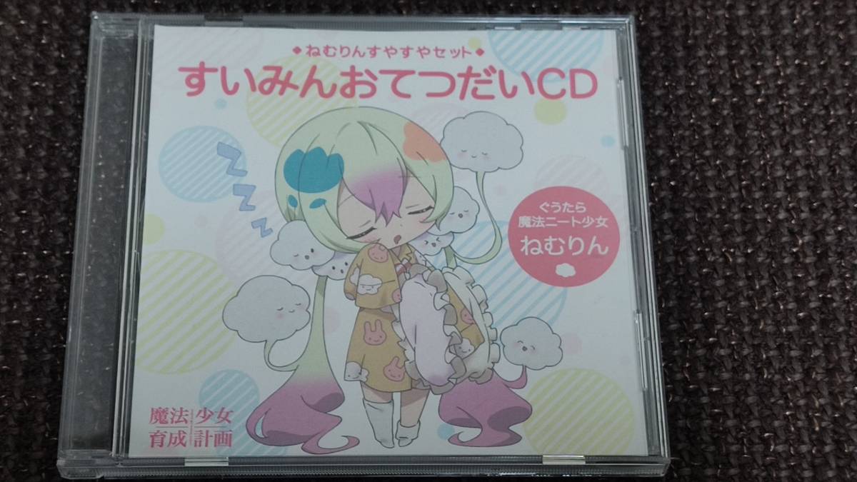 魔法少女育成計画 ねむりんすやすやセット すいみんおてつだいcd Product Details Yahoo Auctions Japan Proxy Bidding And Shopping Service From Japan