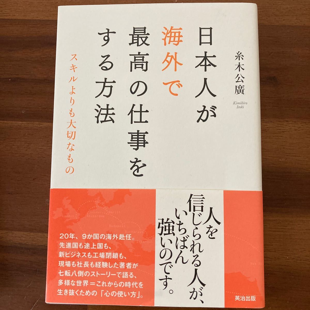 Paypayフリマ 日本人が海外で最高の仕事をする方法 スキルよりも大切なもの 糸木公廣 Paypayフリマ 日本人が海外で最高の仕事をする方法 スキルよりも大切なもの 糸木公廣