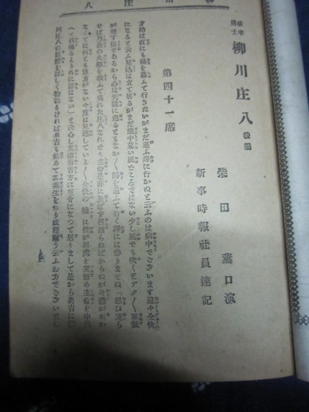 明治期講談速記本★柳川庄八下編／柴田薫口演★明治３９年大川屋★梁川庄八★講釈師寄席演芸話芸落語_画像3