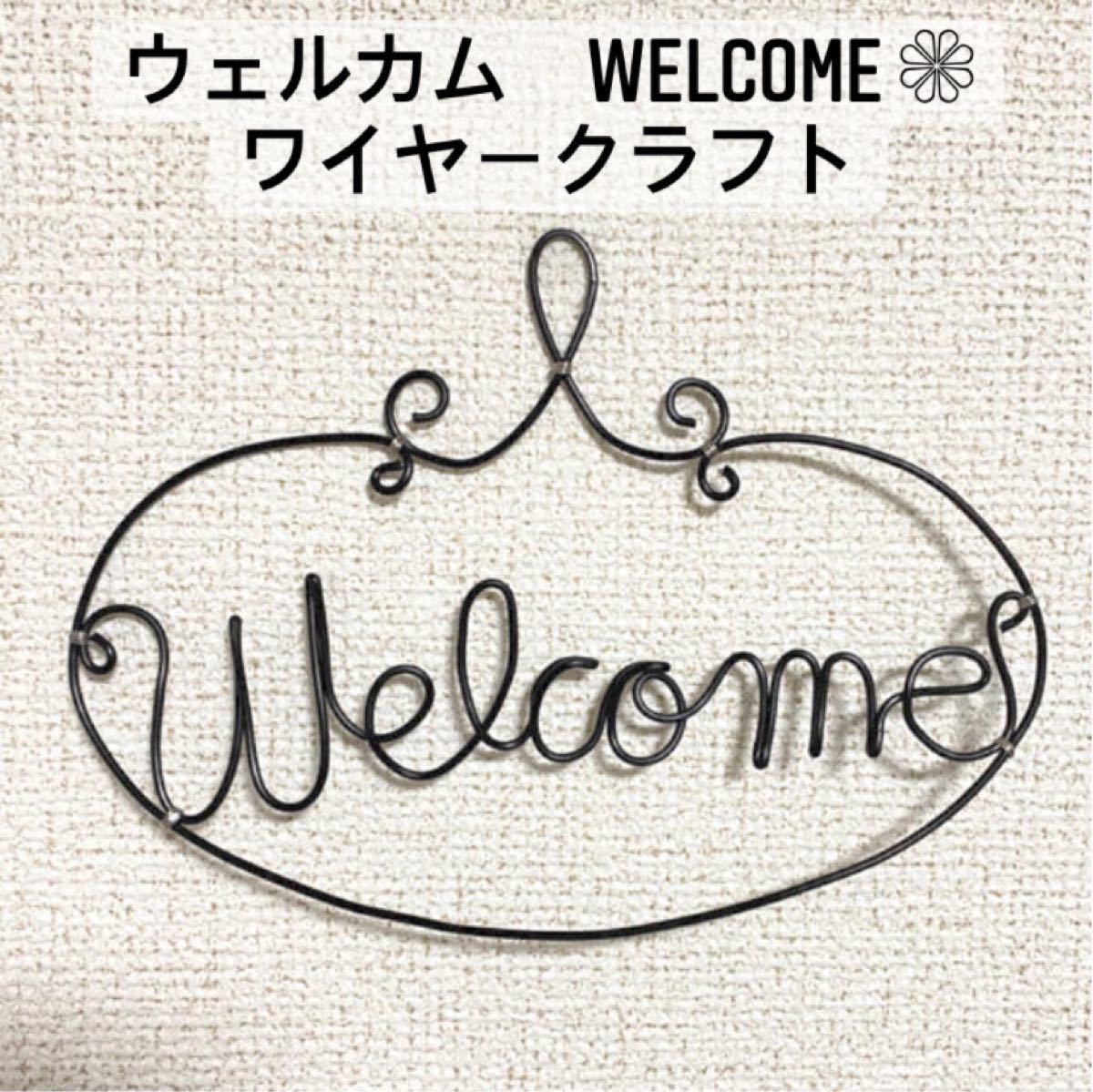 ウェルカム welcome ワイヤークラフト ハンドメイド 針金 文字 ウェルカム welcome ワイヤークラフト ハンドメイド 針金 文字