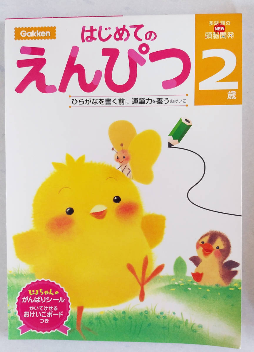 【訳あり】GAKKEN/学研 ２歳 はじめてのえんぴつ/初めて/はじめて/鉛筆/年少さん/ベイビー/おえかき/らくがき/おけいこ/ぴよちゃん_画像1