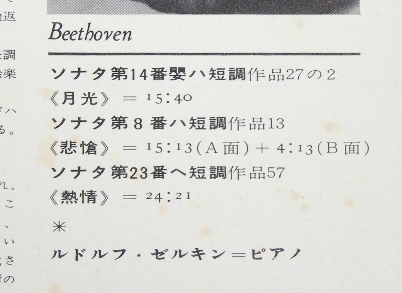 試聴済 状態優 中古LP ベートーヴェン 3大ピアノソナタ 月光 悲愴 熱情 ルドルフ・ゼルキン OS-302 日本盤_画像3