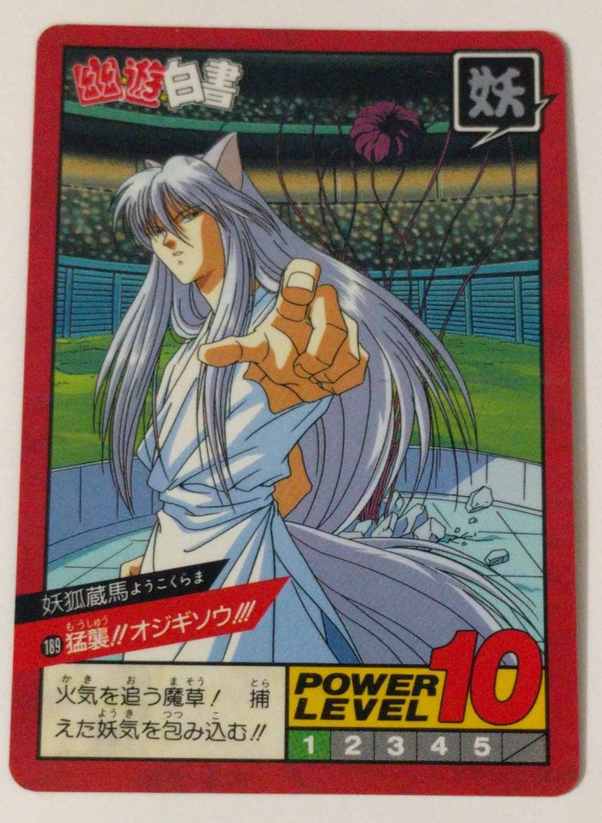 Yahoo!オークション - 幽遊白書 カードダス スーパーバトル 妖狐 Yahoo!オークション - 幽遊白書 カードダス スーパーバトル 妖狐