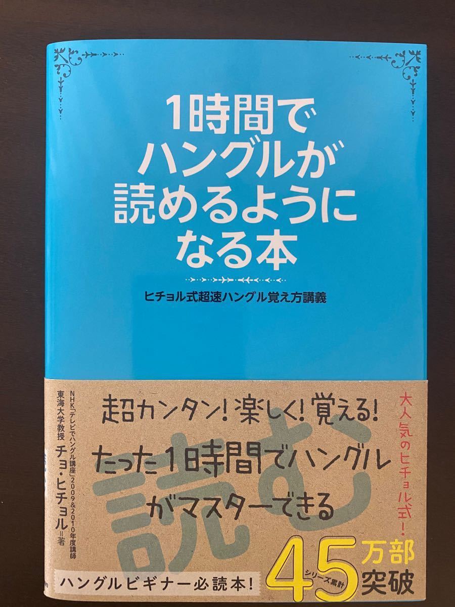 Paypayフリマ 1時間でハングルが読めるようになる本 ヒチョル式超速ハングル覚え方講義 チョヒチョル