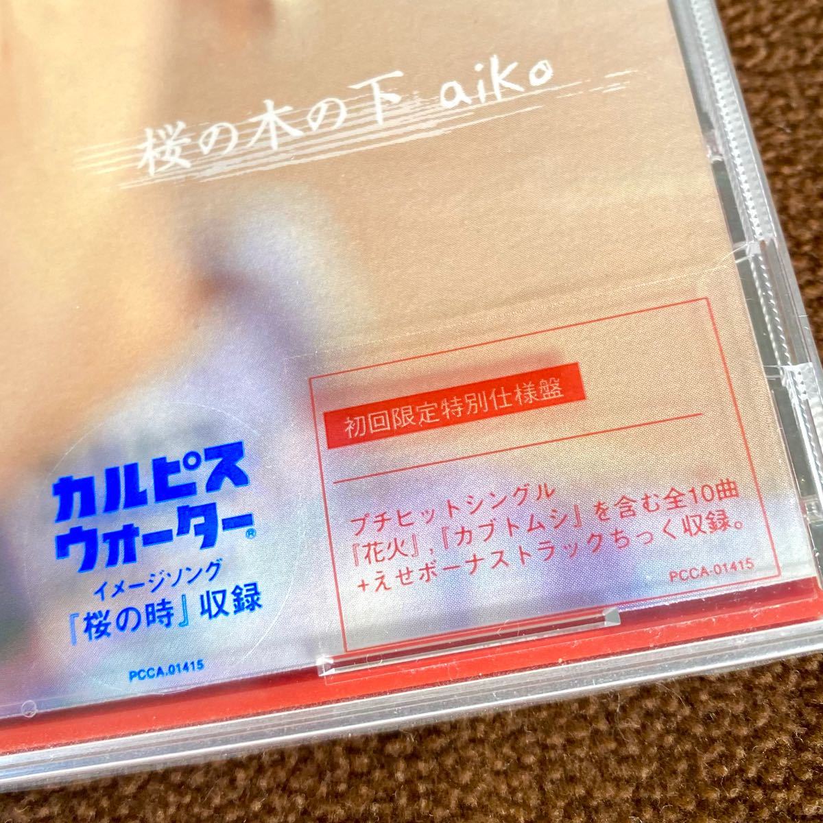 新品未開封【初回限定特別仕様盤】aiko/桜の木の下/激レア