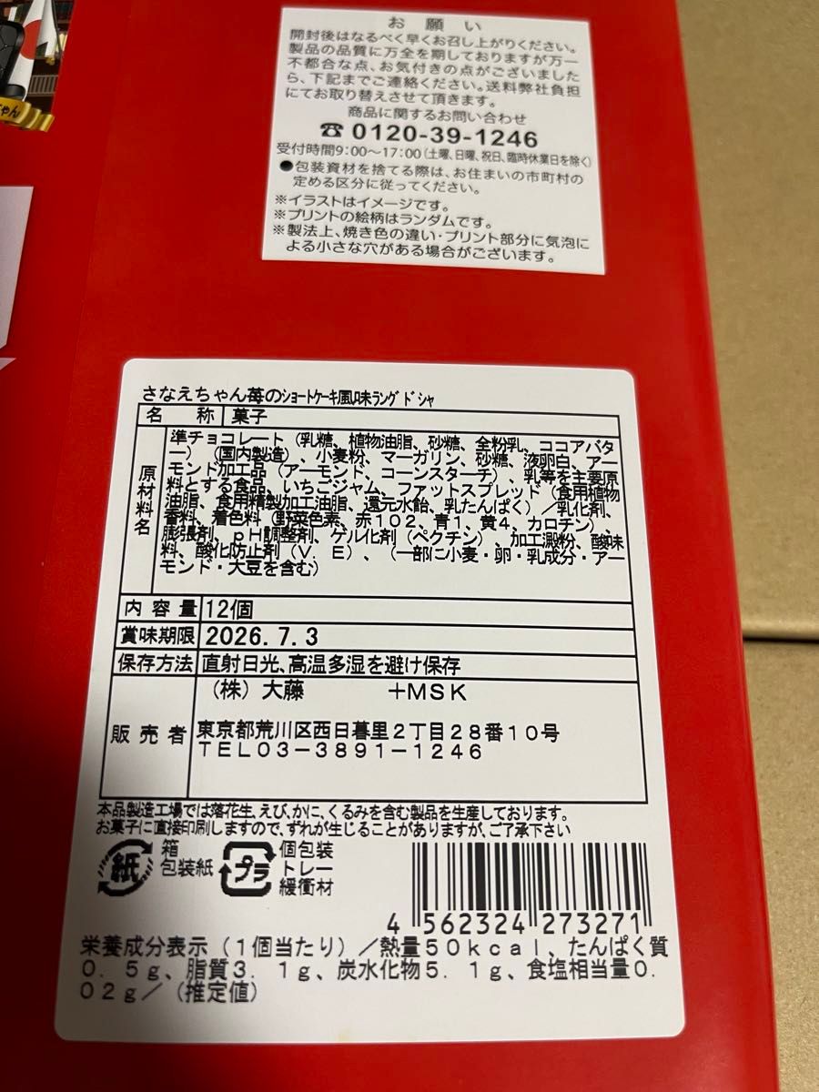 さなえちゃん 苺のショートケーキ風味 ラングドシャ 奈良あすかルビー