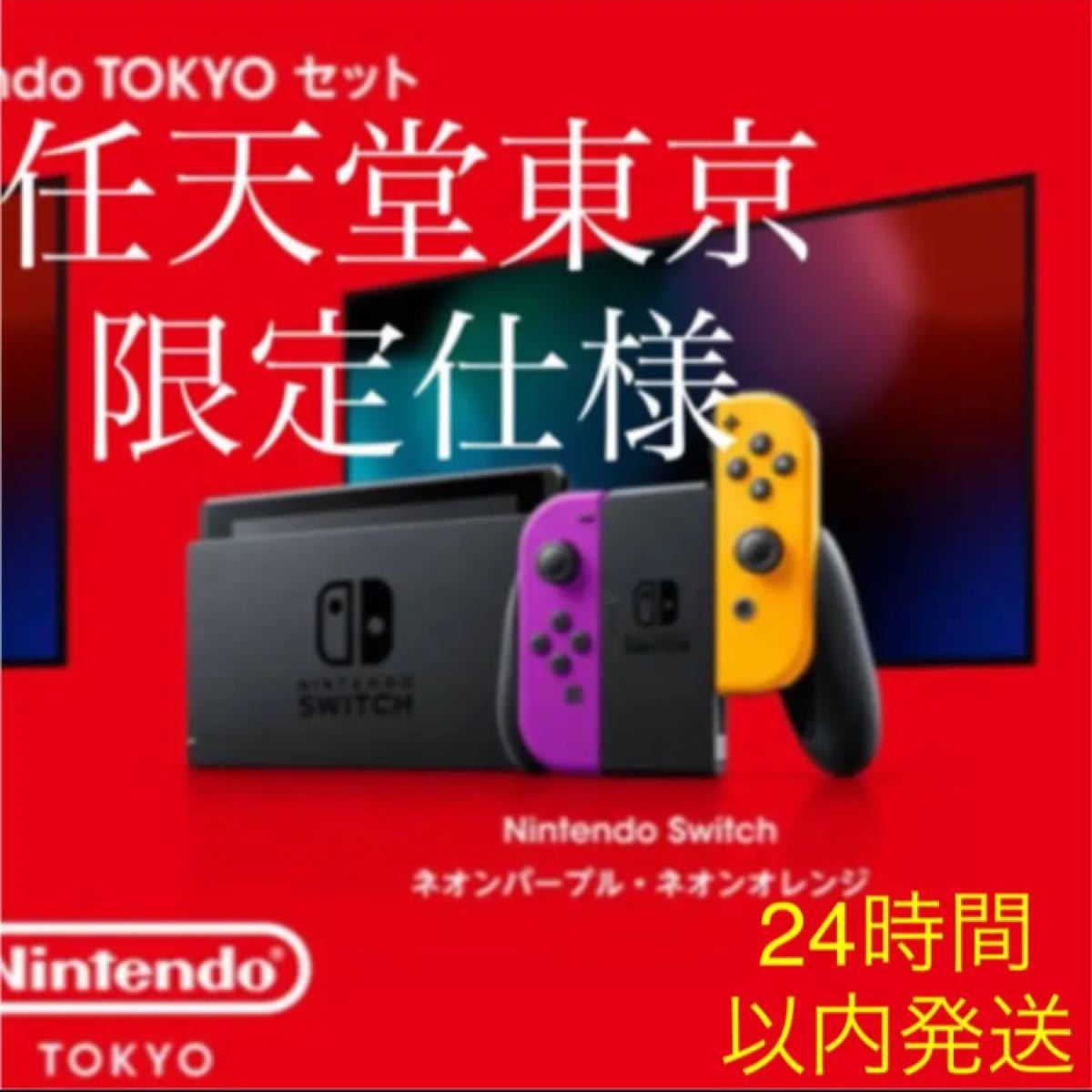 Nintendo Tokyo 限定モデル Switch 新品 パープルオレンジ 任天堂 ニンテンドースイッチ