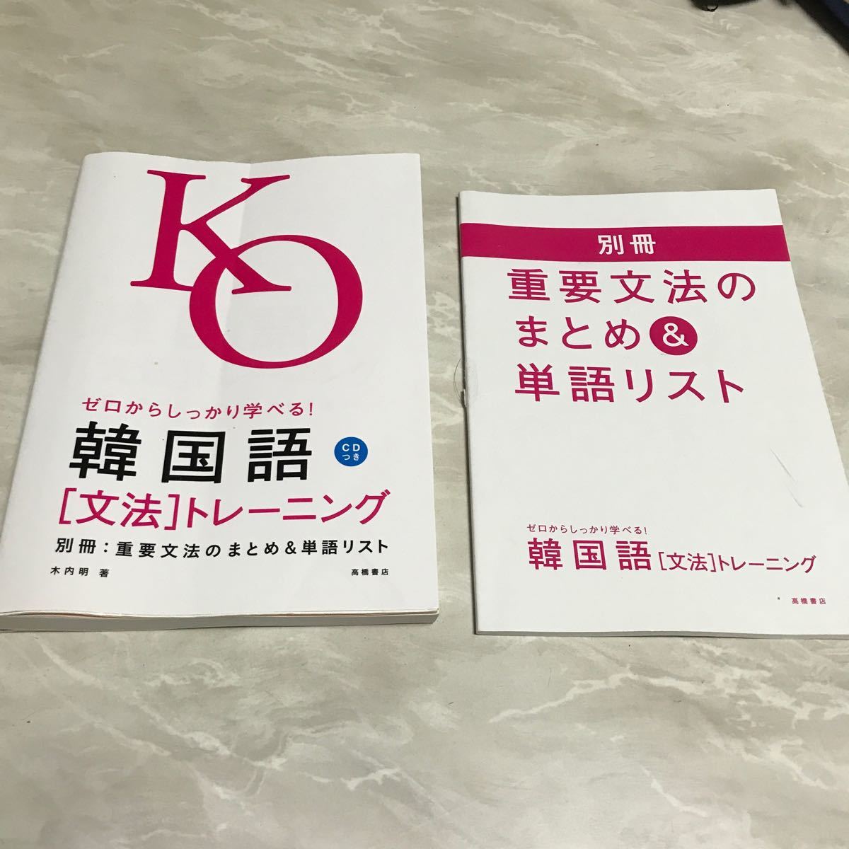 韓国語 〈文法〉 トレーニング ゼロからしっかり学べる! 文法で覚えるのはこれだけ! /木内明