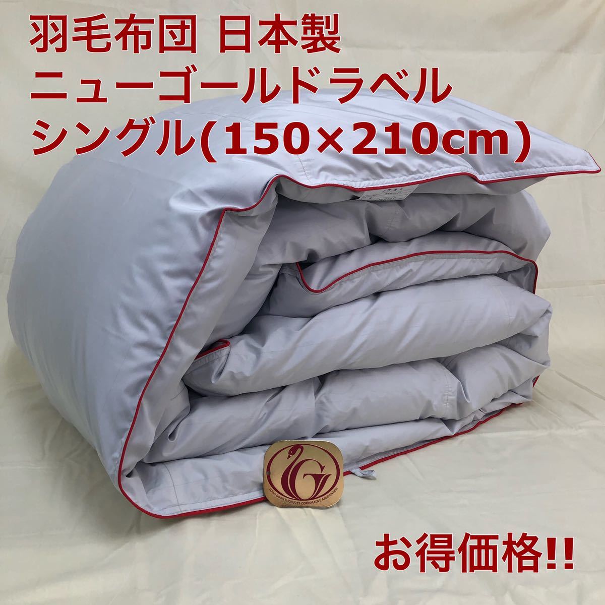 羽毛布団 シングル ホテル仕様 ニューゴールド 日本製 150×210cm 布団/毛布 お手軽価格で贈りやすい