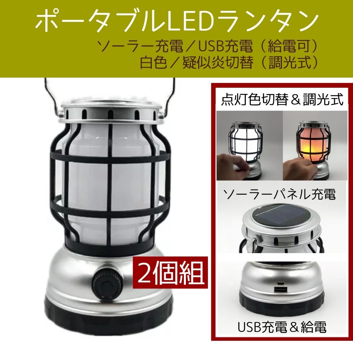 【新品】ポータブルLEDランタン　ソーラー＆USB充電　点灯色切替＆調光　2個組