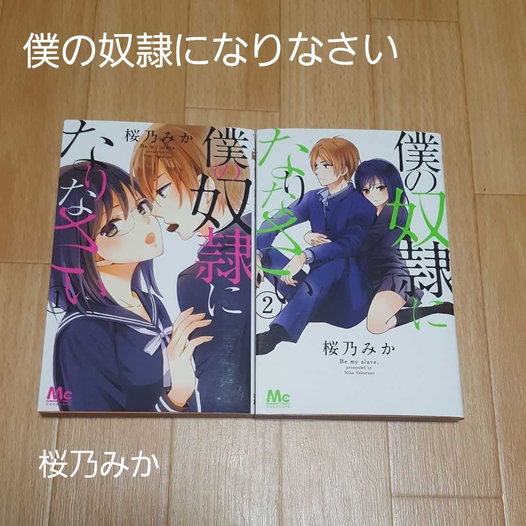 Paypayフリマ 僕の奴隷になりなさい1 2 桜乃みか Paypayフリマ 僕の奴隷になりなさい1 2 桜乃みか