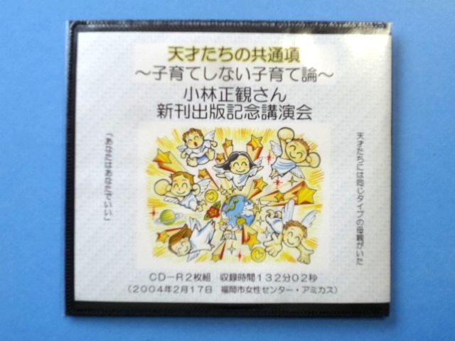 小林正観さん 新刊出版記念講演会 2CD / 天才たちの共通項 子育てしない子育て論 2004年2月17日 福岡市女性センター / 送料310円～_画像1