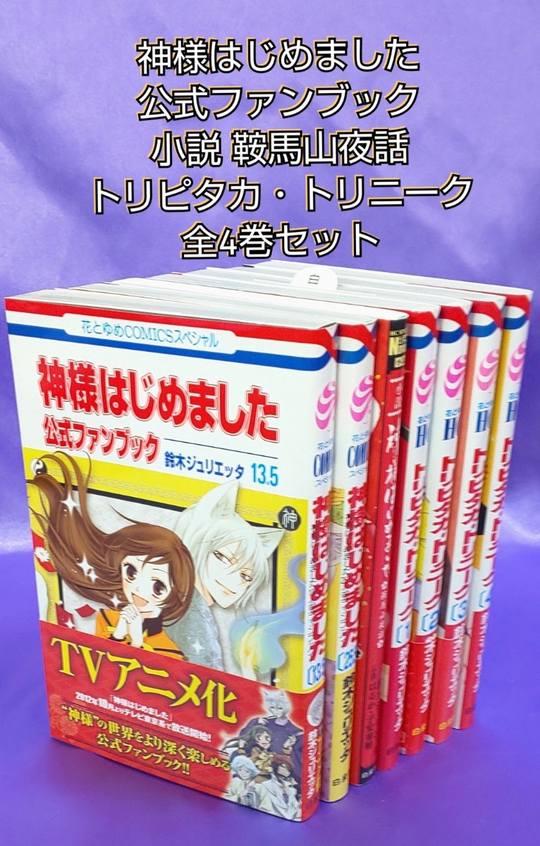 Paypayフリマ 神様はじめましたファンブック他 7冊セット Paypayフリマ 神様はじめましたファンブック他 7冊セット
