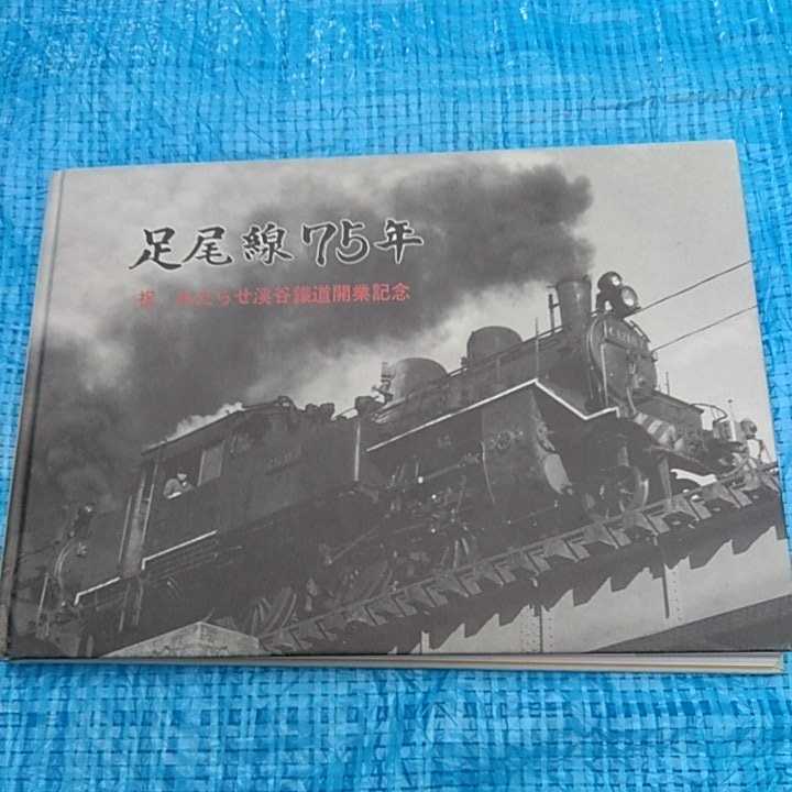足尾線75年わたらせ渓谷鐵道開業記念誌
