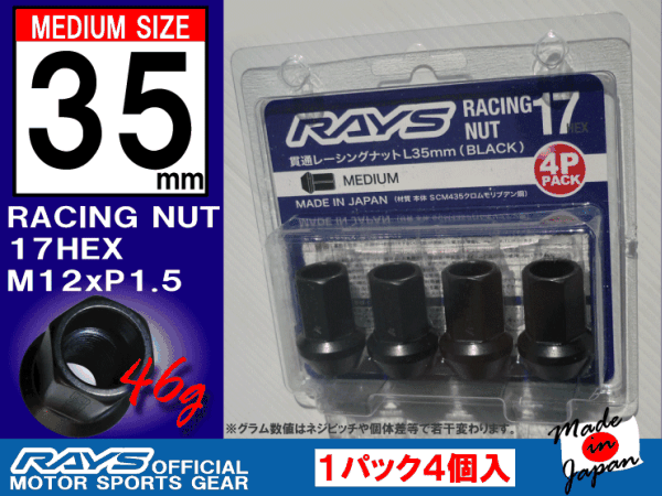 RAYS/レイズレーシングナット L35 17HEX M12x1.5 4本入/ホンダ_4本単位です。ご希望数をご入札下さい♪