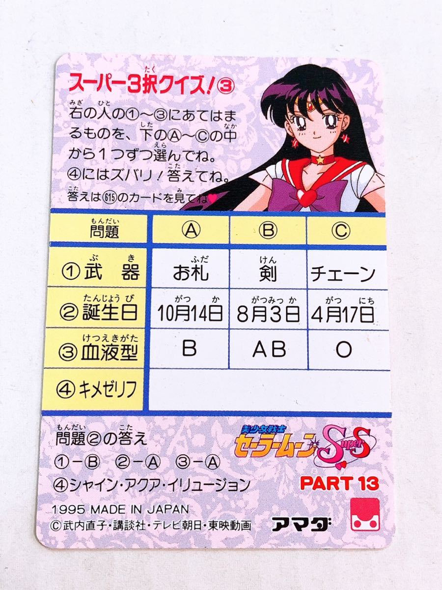 即決 セーラームーンSuperS part13 No.612 これよ! ノーマル 即決 セーラームーンSuperS part13 No.612 これよ! ノーマル