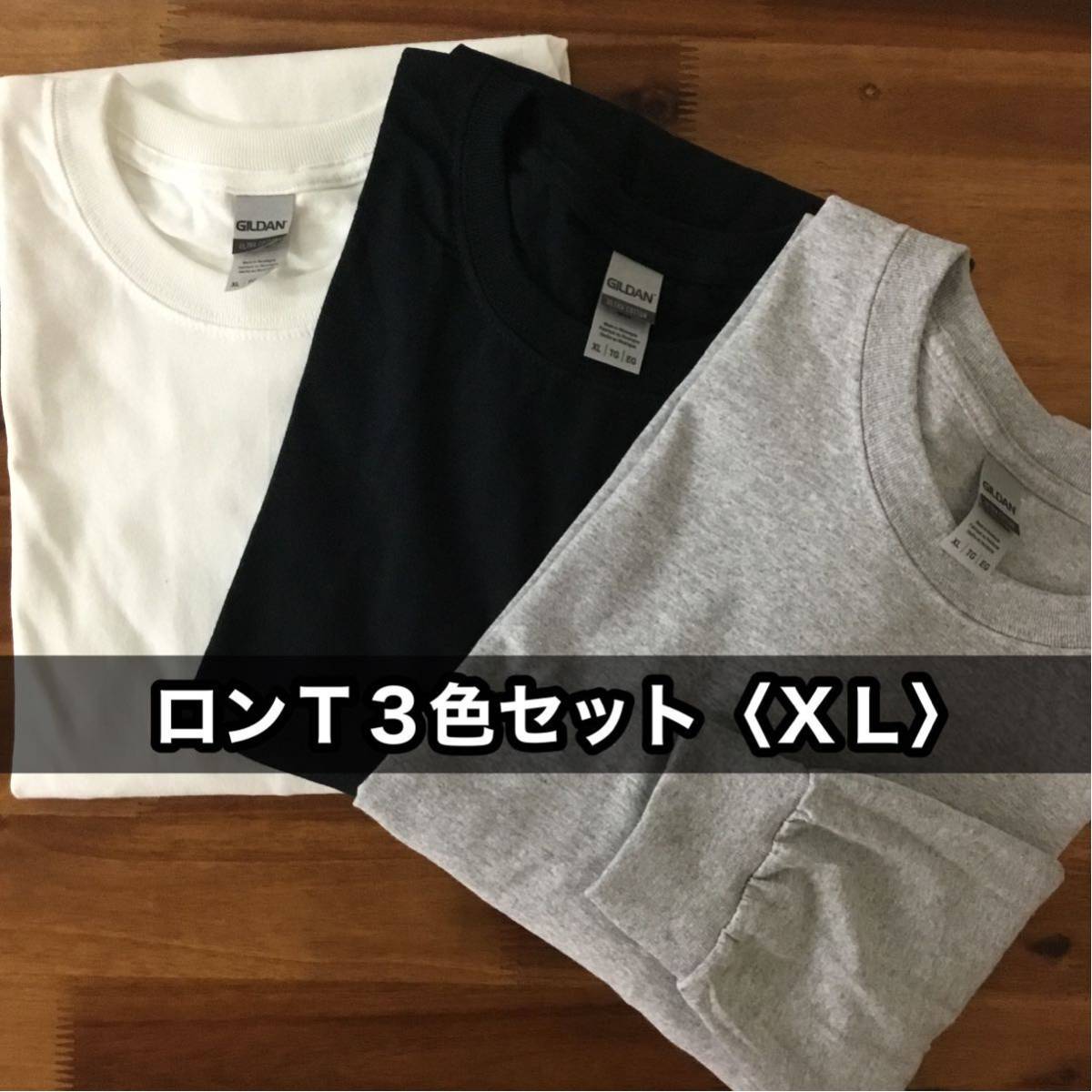 新品 無地ロンＴ 長袖 Tシャツ 3色セット グレー 人気の雑貨がズラリ！ XL ギルダン 白 最高の品質の 黒