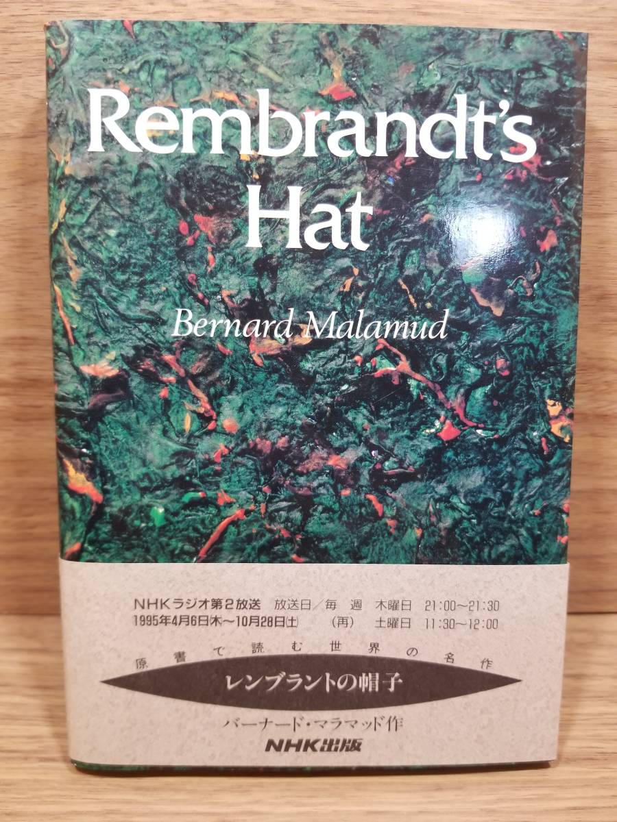 Rembrandt’s Hat　バーナード・マラマッド (著), Bernard Malamud (原著) 日本放送出版協会_画像1