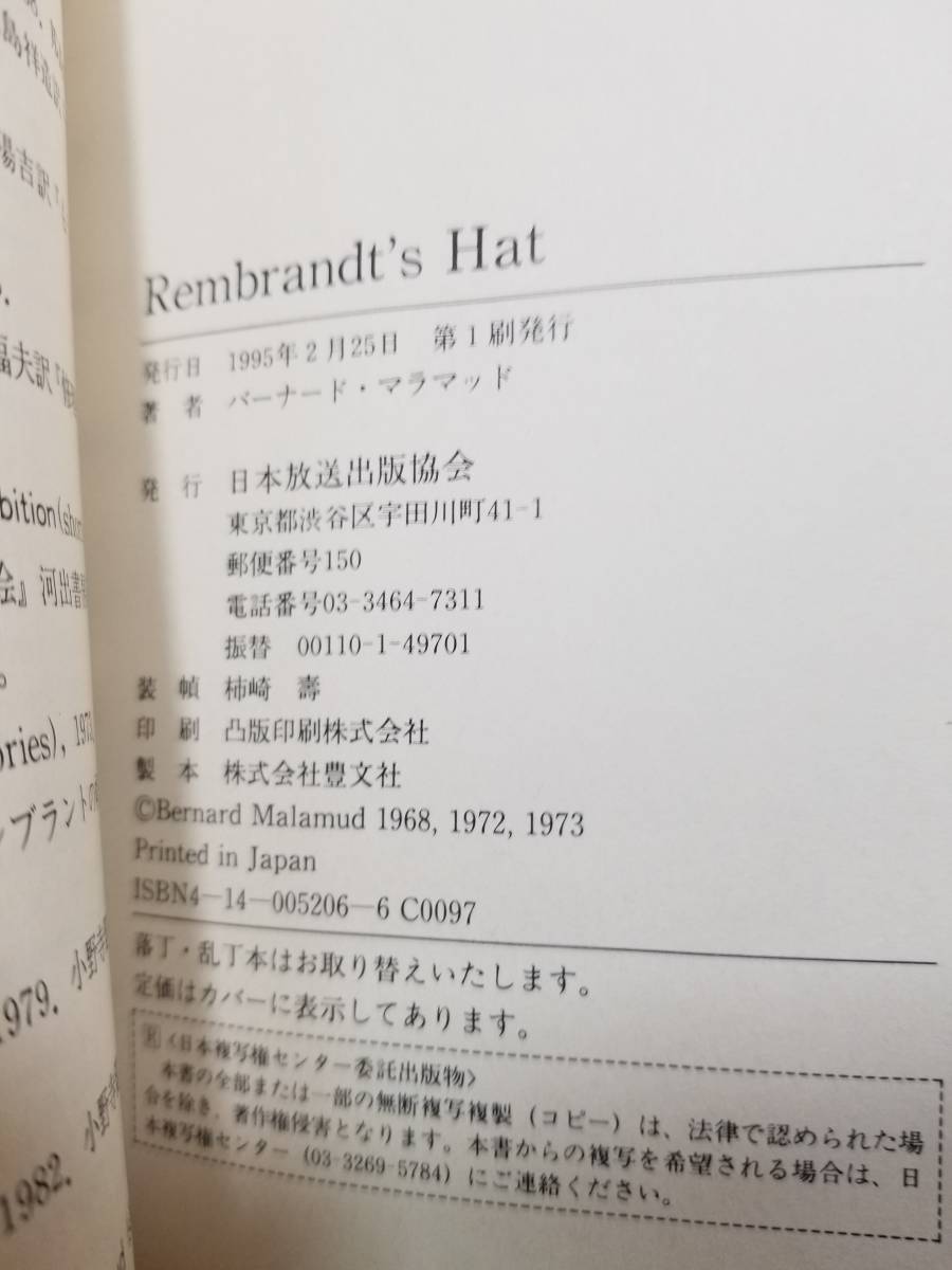 Rembrandt’s Hat　バーナード・マラマッド (著), Bernard Malamud (原著) 日本放送出版協会_画像7