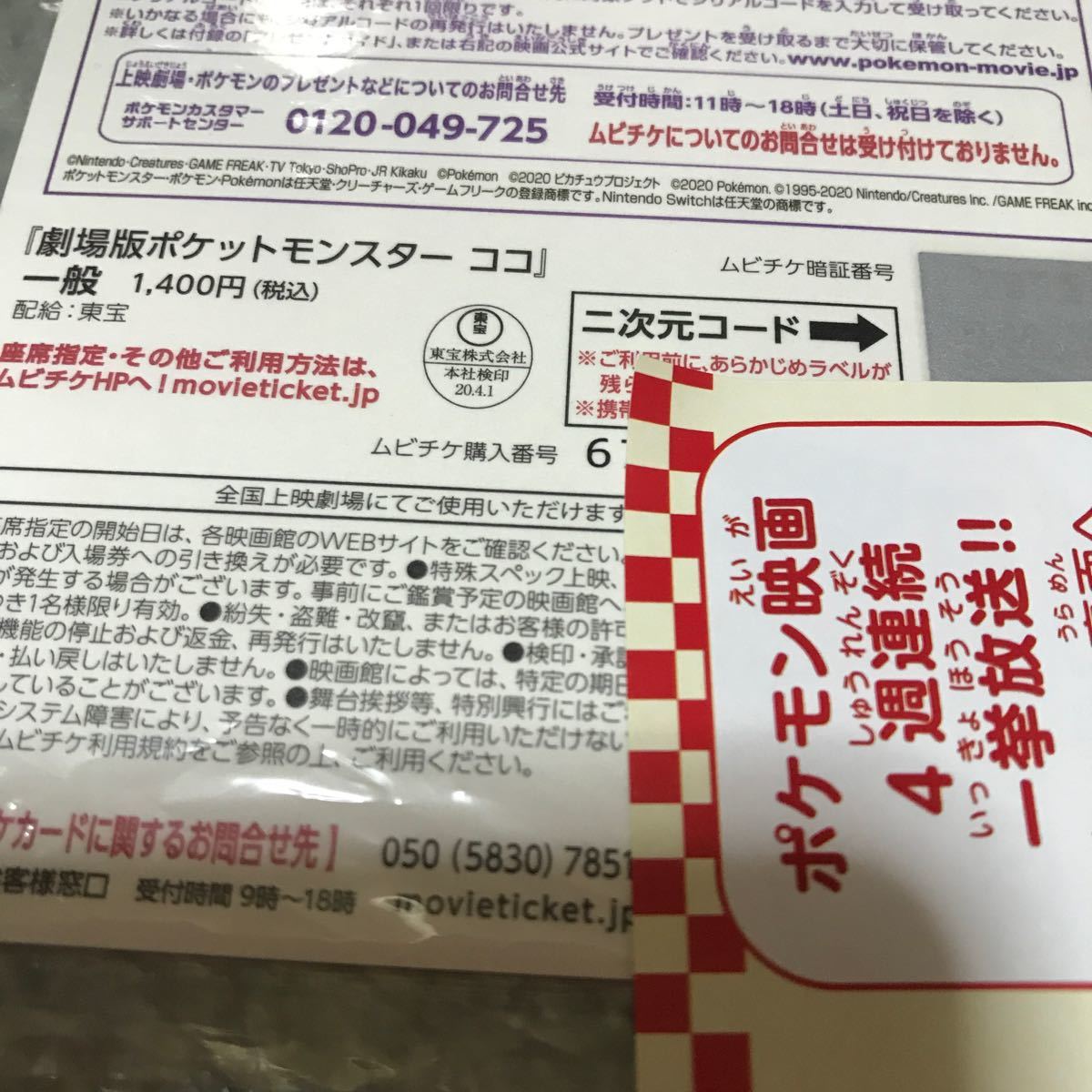 Paypayフリマ ポケモンセンター 劇場版ポケットモンスターココ 一般前売り券 映画鑑賞券 Paypayフリマ ポケモンセンター 劇場版ポケットモンスターココ 一般前売り券 映画鑑賞券