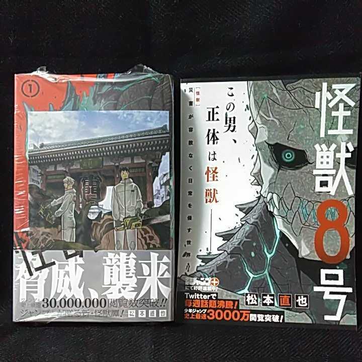 怪獣8号 1巻 帯付き 松本直也 店舗特典 未来屋書店特典 イラストカード + リーフレット■新品未読■_画像1