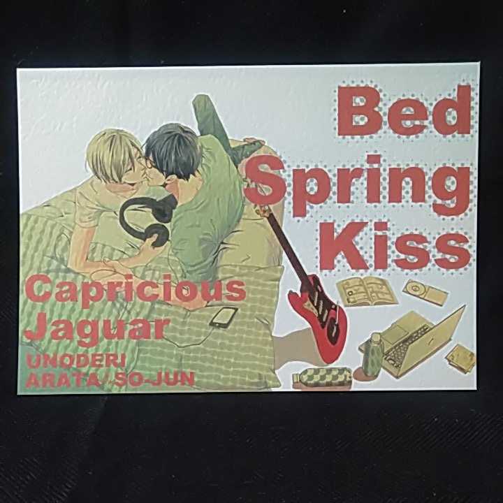 ウノハナ「Bed Spring Kiss」気まぐれなジャガー 番外編同人誌