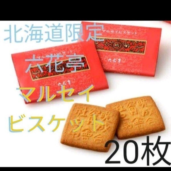 Paypayフリマ 北海道限定 六花亭 マルセイビスケット 枚 バター クッキー お菓子 元祖 クーポン お菓子 おやつ 北海道銘菓 Paypayフリマ 北海道限定 六花亭 マルセイビスケット 枚 バター クッキー お菓子 元祖 クーポン お菓子 おやつ 北海道銘菓