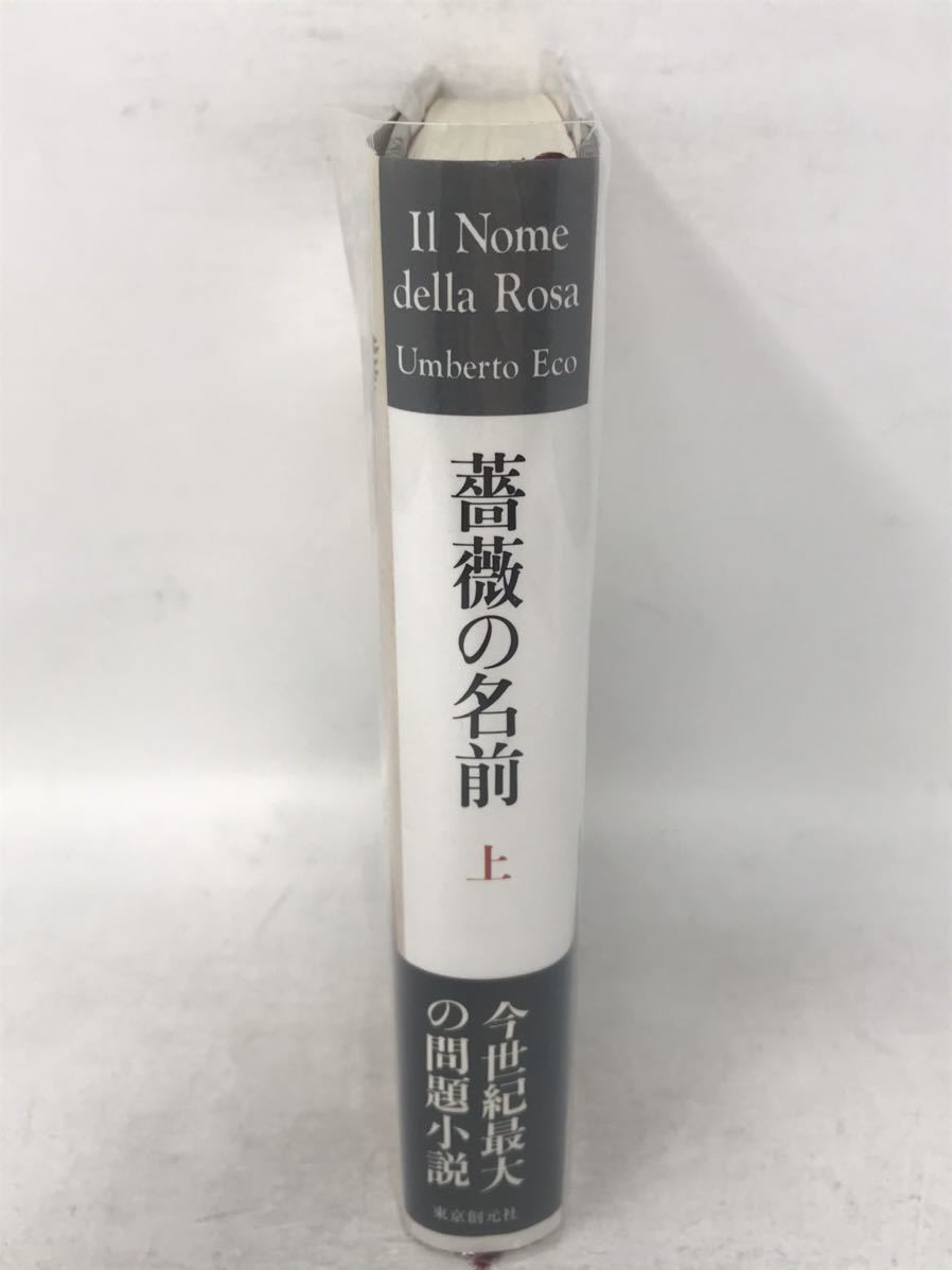 薔薇の名前 上巻 単行本 ウンベルト エーコ (著) / 東京創元社 N2071_画像10