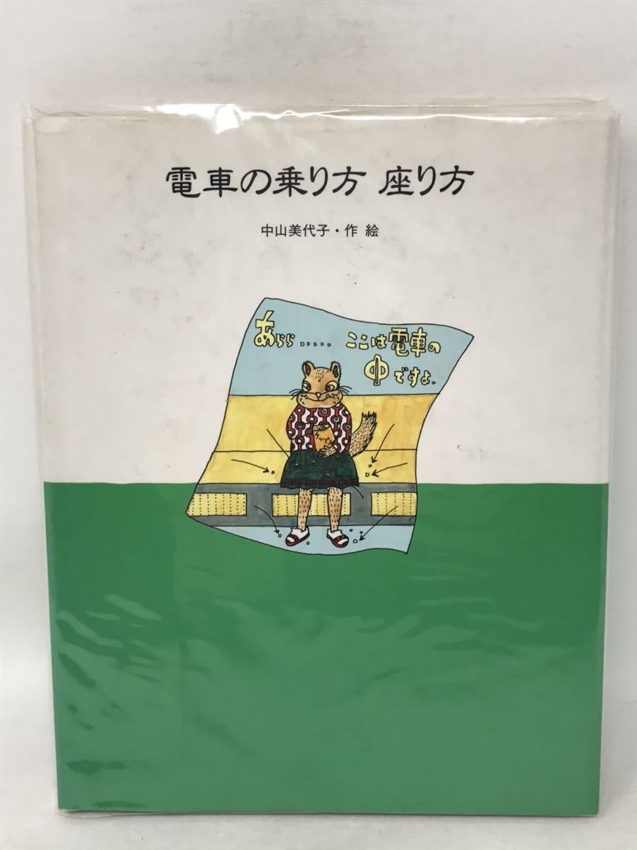 電車の乗り方座り方 (絵本・日本のココロ) 2000年　初版　N2073_画像1