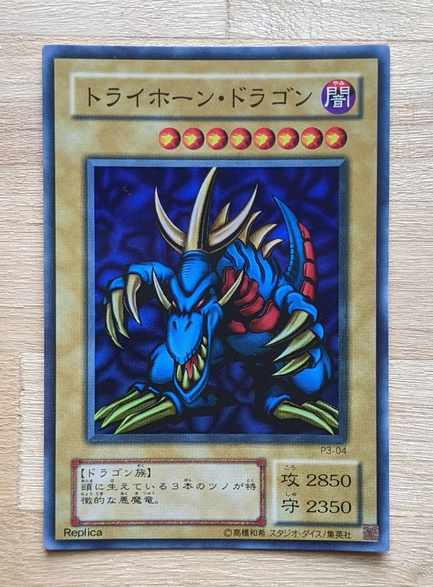 遊戯王 トライホーンドラゴン エビルナイトドラゴン 千年原人の 遊戯王 トライホーンドラゴン エビルナイトドラゴン 千年原人の