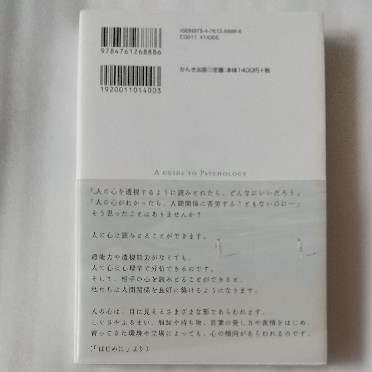 人の心が読みとれる心理学入門 人生を変えるシンプル思考 ２冊セット