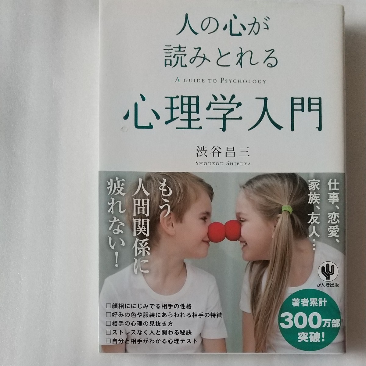 人の心が読みとれる心理学入門 人生を変えるシンプル思考 ２冊セット