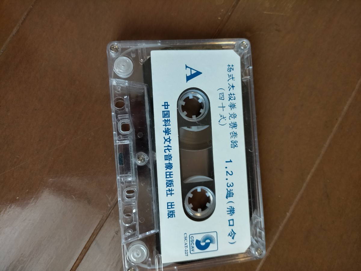 楊式40太極拳カセットテープ