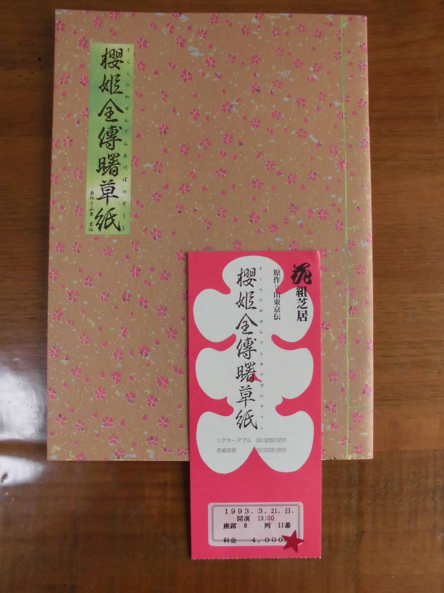 ★櫻姫全傳曙草紙★花組芝居★演劇パンフレット+半券★加納幸和、木原実、植本潤★粗品進呈★ネオ歌舞伎★_画像3