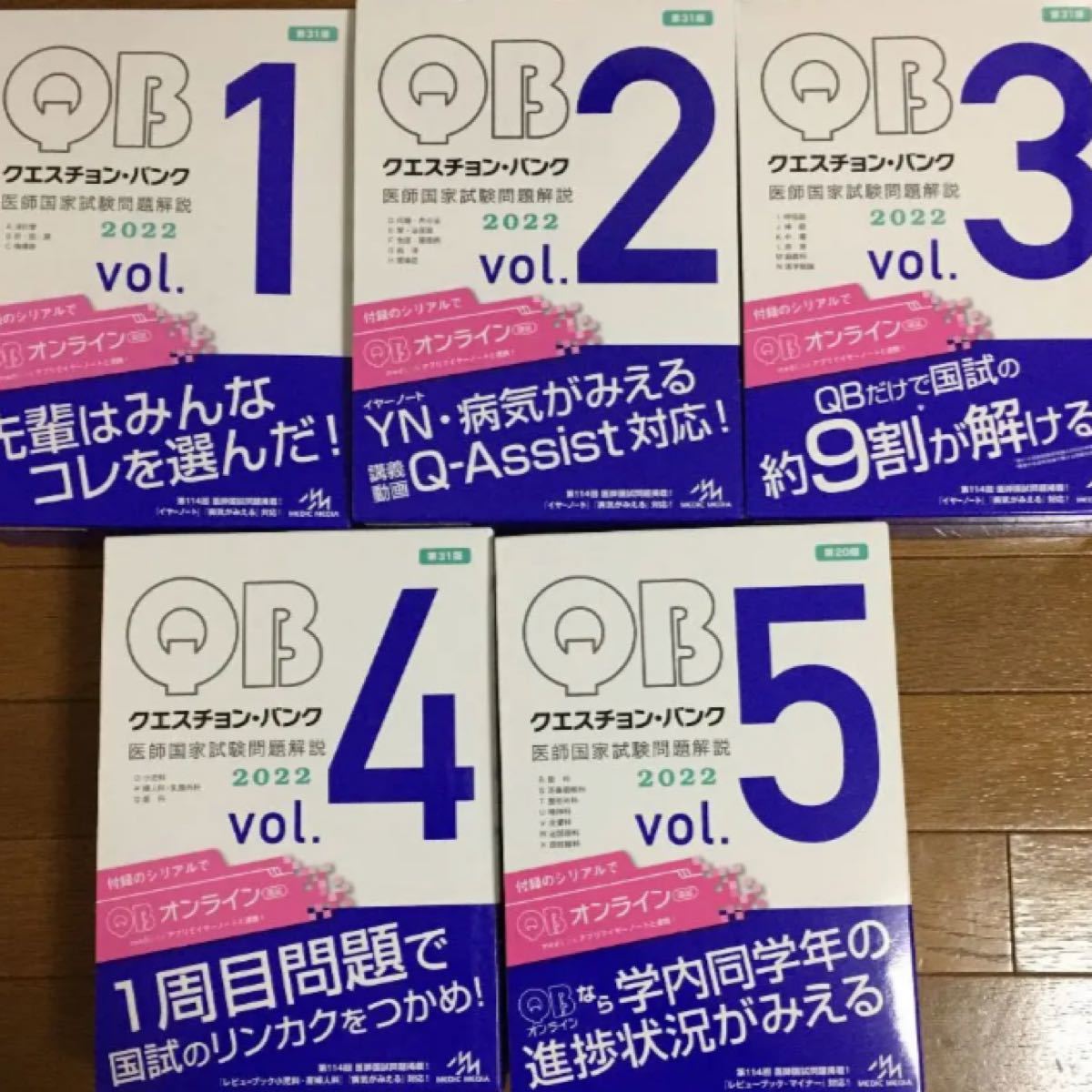 注文割引 クエスチョンバンク セット シリアルナンバーは使用済み 送料無料 vol.1〜5 医師国家試験問題解説 2022 - 医学一般 - labelians.fr 注文割引 クエスチョンバンク セット シリアルナンバーは使用済み 送料無料 vol.1〜5 医師国家試験問題解説 2022 - 医学一般 - labelians.fr
