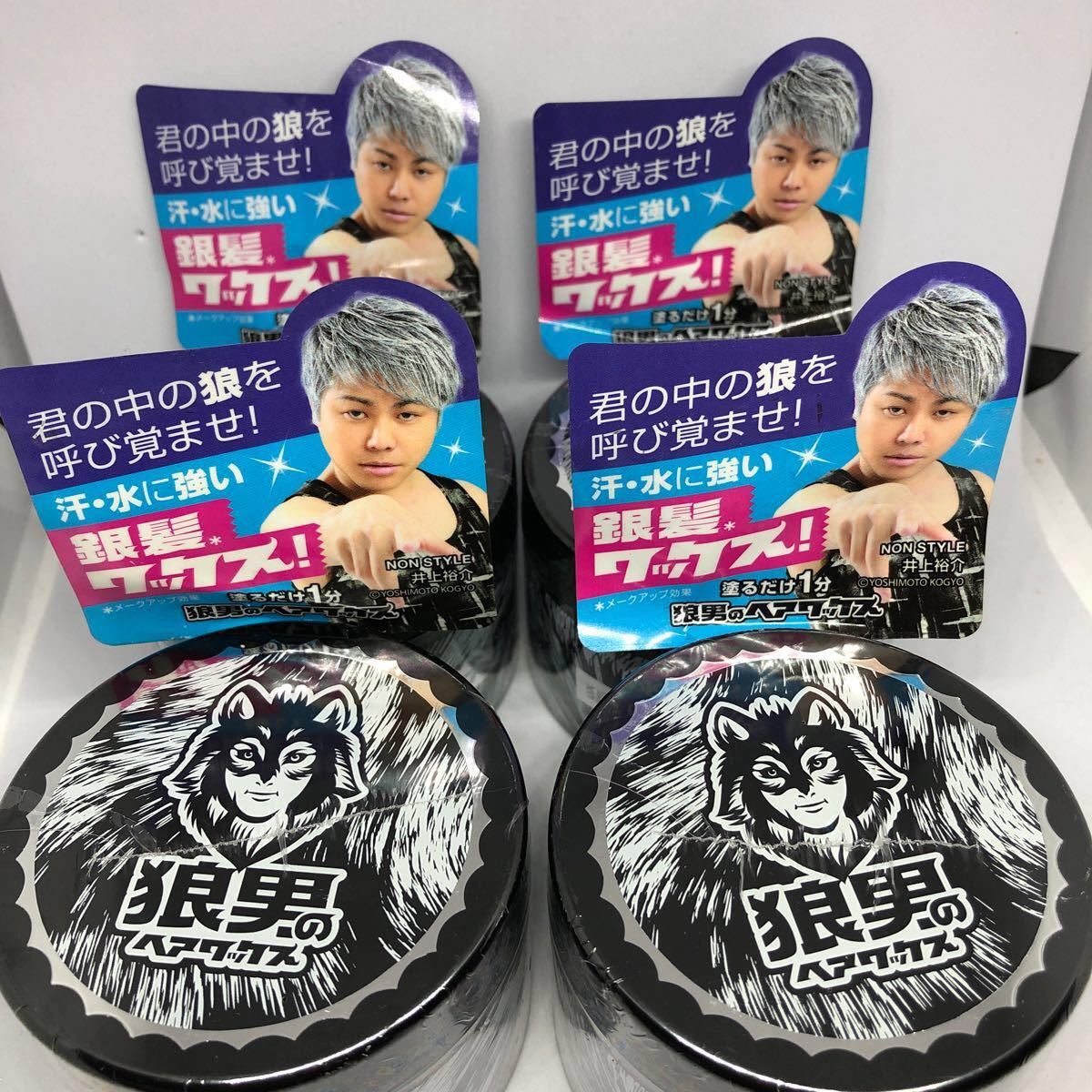 Paypayフリマ 狼男のヘアワックス 銀髪 Non Style 井上裕介 メンズ スタイリング 汗 水に強い 白髪 4個セット Paypayフリマ 狼男のヘアワックス 銀髪 Non Style 井上裕介 メンズ スタイリング 汗 水に強い 白髪 4個セット