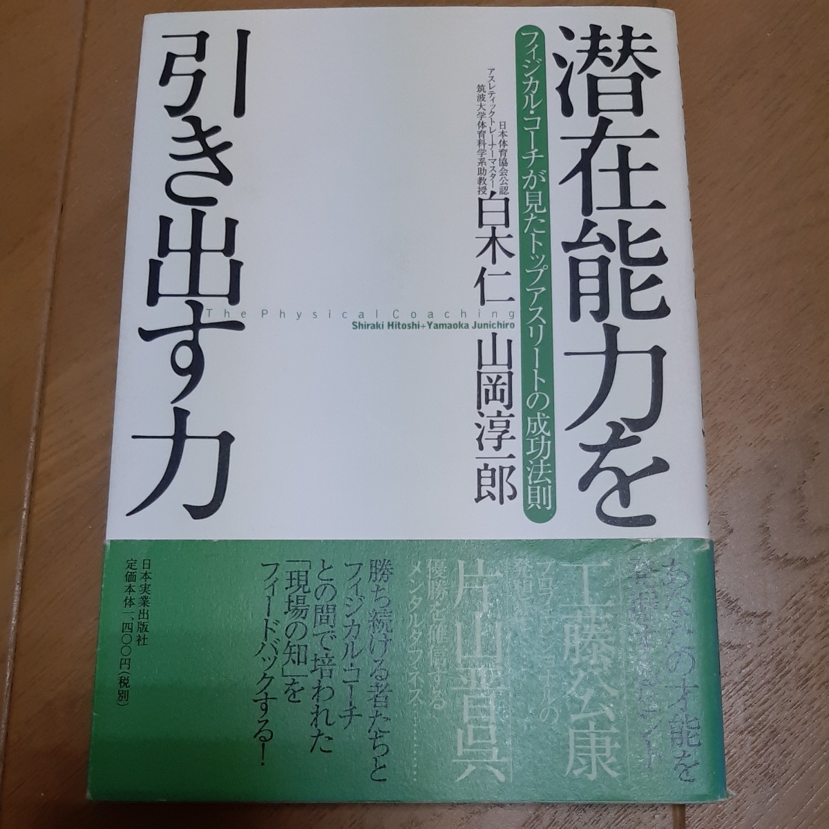 Paypayフリマ 潜在能力を引き出す力 フィジカルコーチが見たトップアスリートの成功法則 Paypayフリマ 潜在能力を引き出す力 フィジカルコーチが見たトップアスリートの成功法則