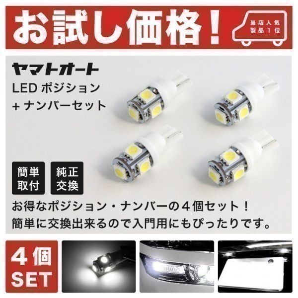 ◆ZVW50/51 プリウス LED ポジション ナンバー 4点 T10 ウェッジ球 スモール ライセンス PRIUS TOYOTA トヨタ GRANDE アクセサリー_画像1