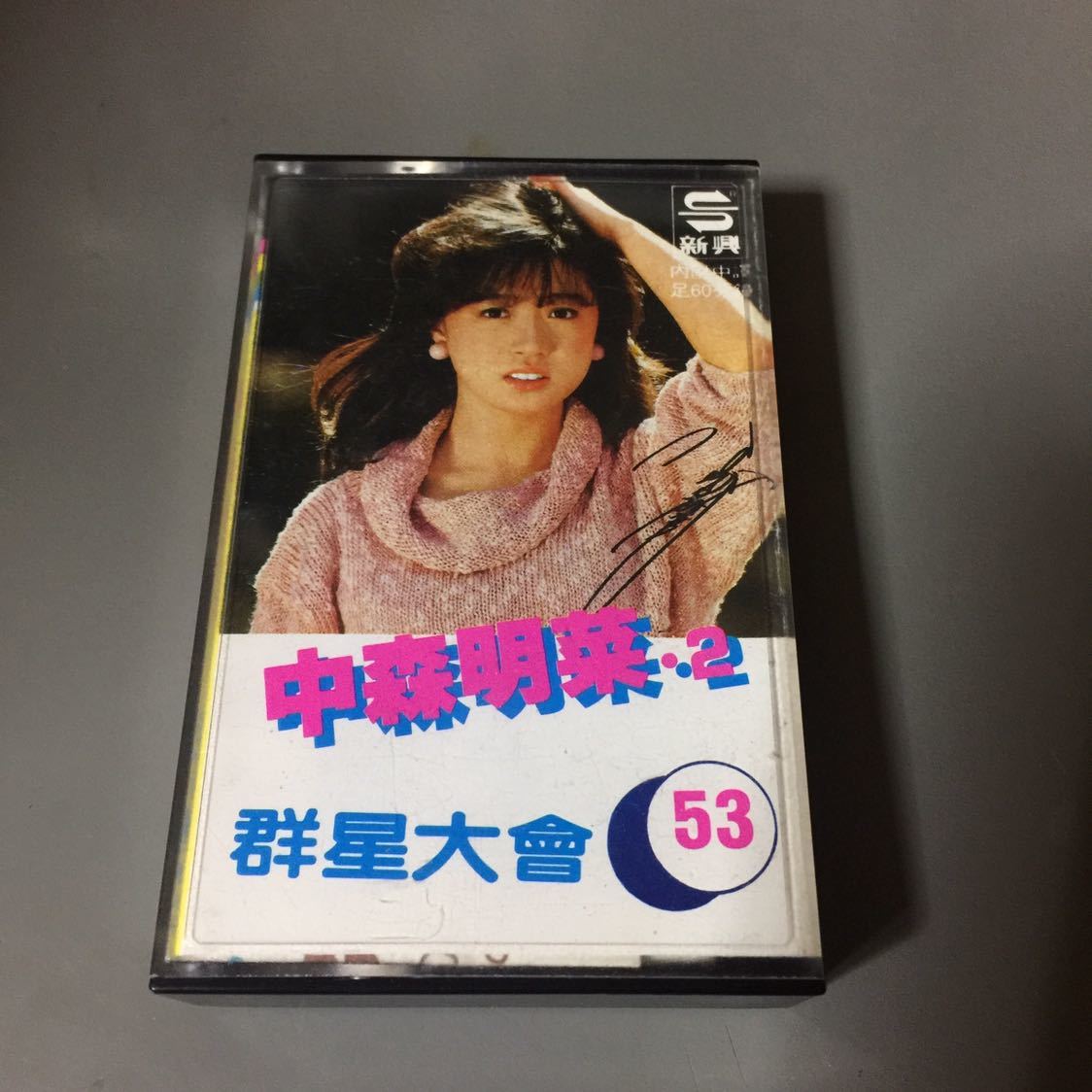 中森明菜 2 中国盤カセットテープ【激レア中国盤】_画像1