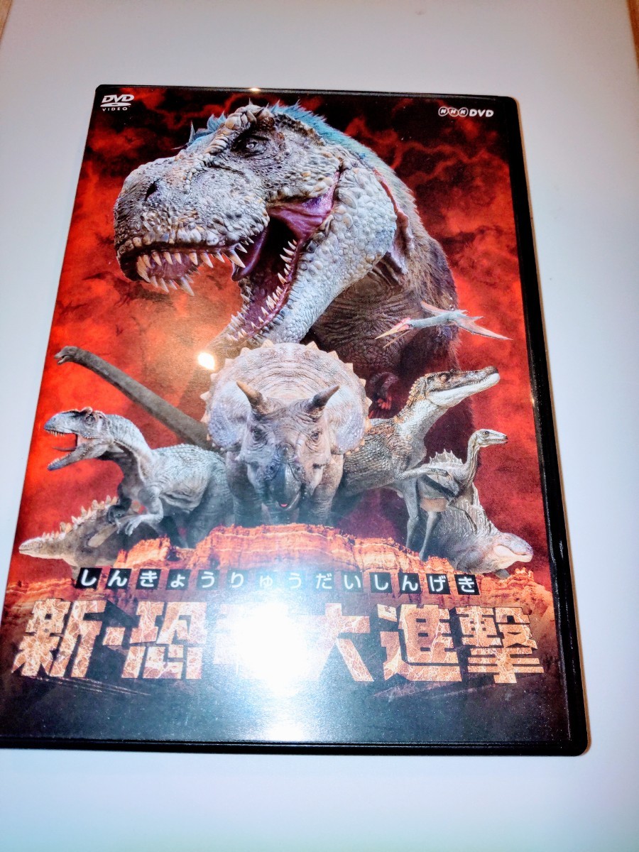 恐竜大進撃 DVD NHK