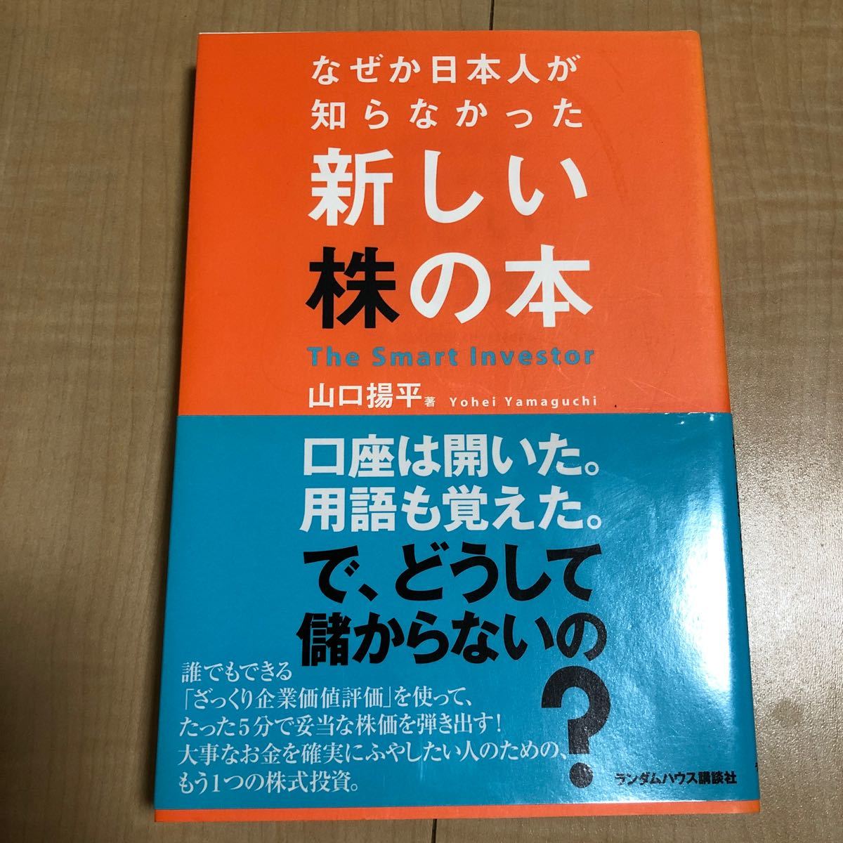 新しい株の本 なぜか日本人が知らなかった／山口揚平 (著者)