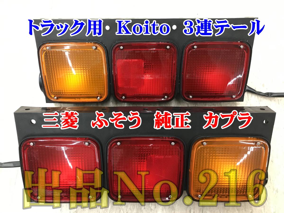 Yahoo!オークション - 三菱 ふそう 大型 トラック 3連 純正 Yahoo!オークション - 三菱 ふそう 大型 トラック 3連 純正