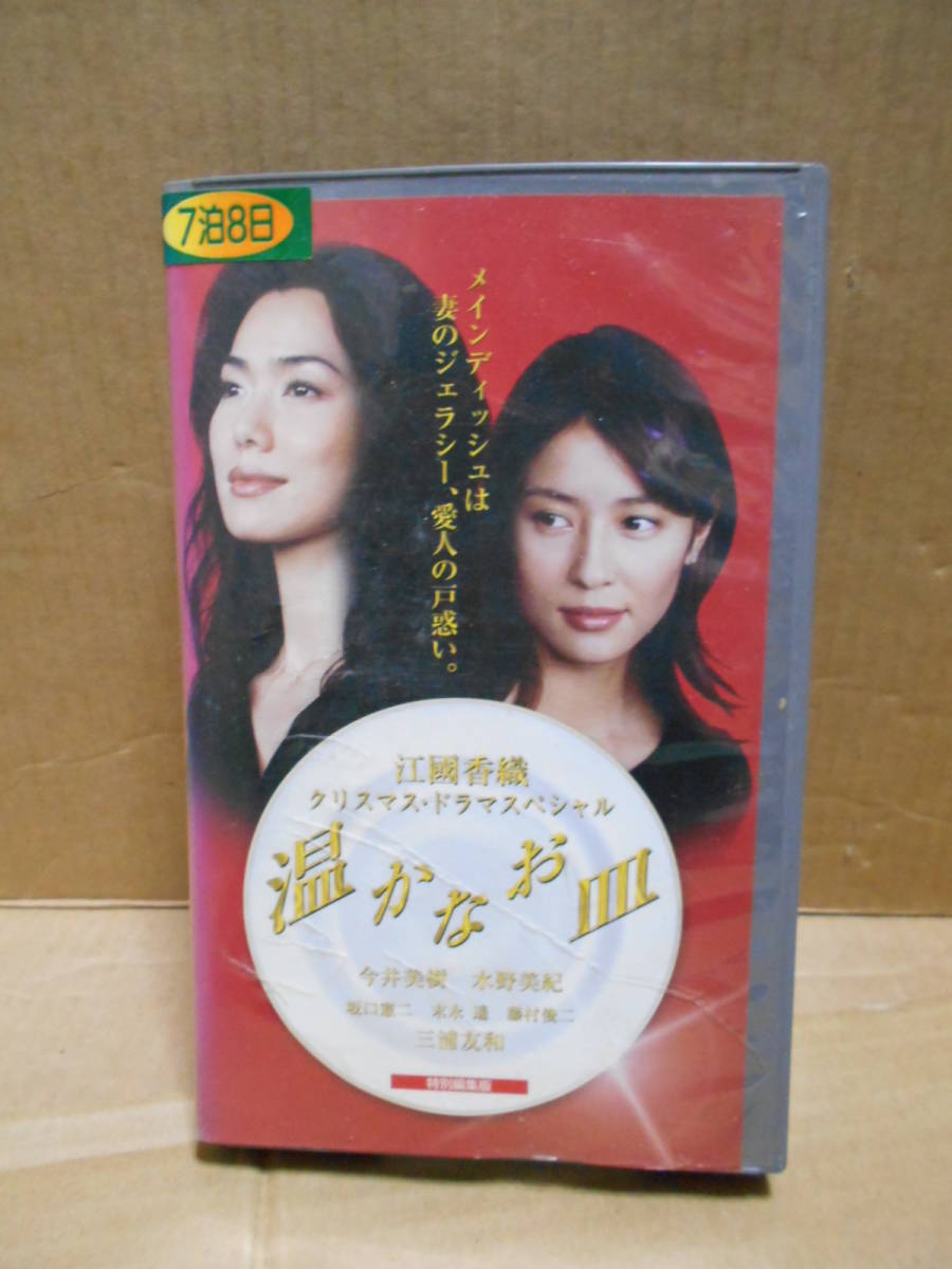 ヤフオク 温かなお皿 Vhs 江國香織 今井美樹 水野美紀 ヤフオク 温かなお皿 Vhs 江國香織 今井美樹 水野美紀