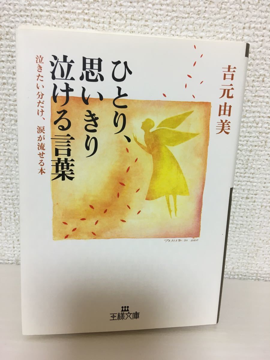 Paypayフリマ ひとり 思いきり泣ける言葉 泣きたい分だけ 涙が流せる本 王様文庫 吉元由美 著者