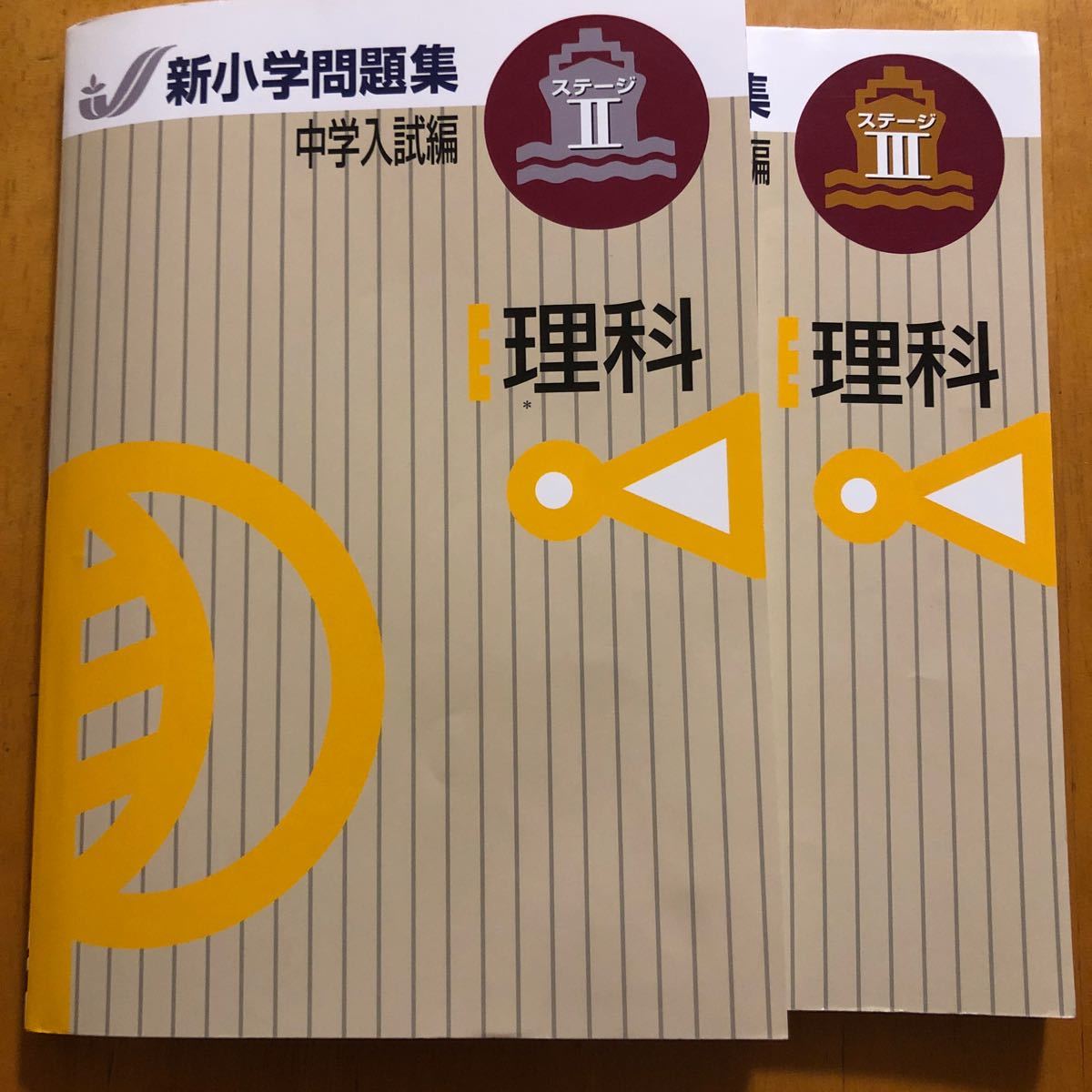 新小学問題集 中学入試編　理科ステージ2 ステージ3（ステージ1） 理科 中学受験 サピックス