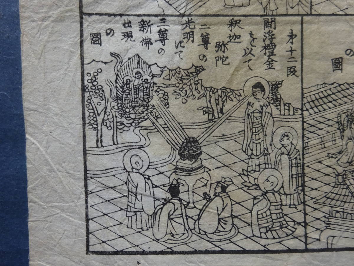 （７）これも信濃国水内郡善光寺に関する刷り物「三国伝来之図」です。１枚は痛みいっぱいです。仏画仏教長野県木版刷り_画像7