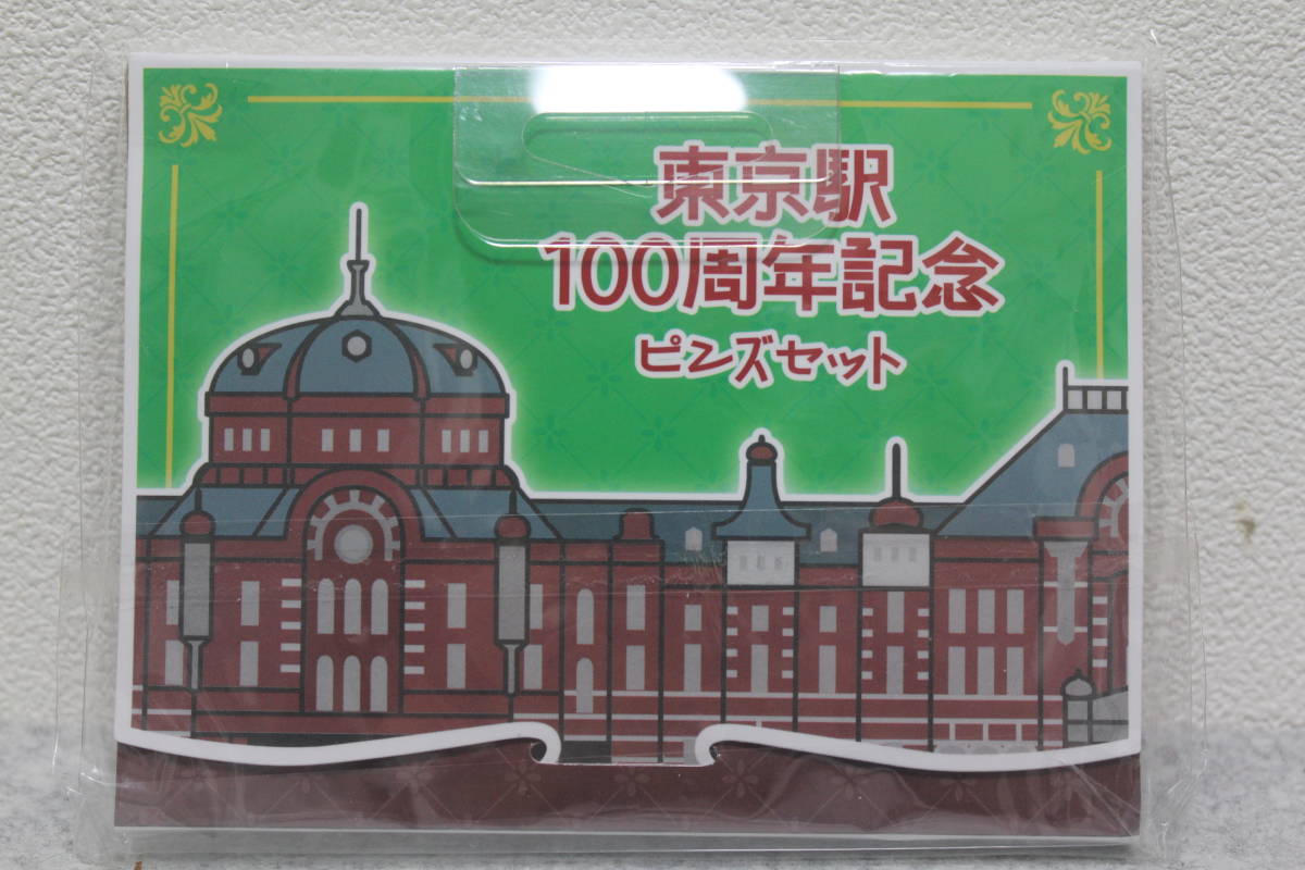 未使用 東京駅 100周年記念 ピンズセット ピンズ3個入り ピンバッジ ピンバッチ
