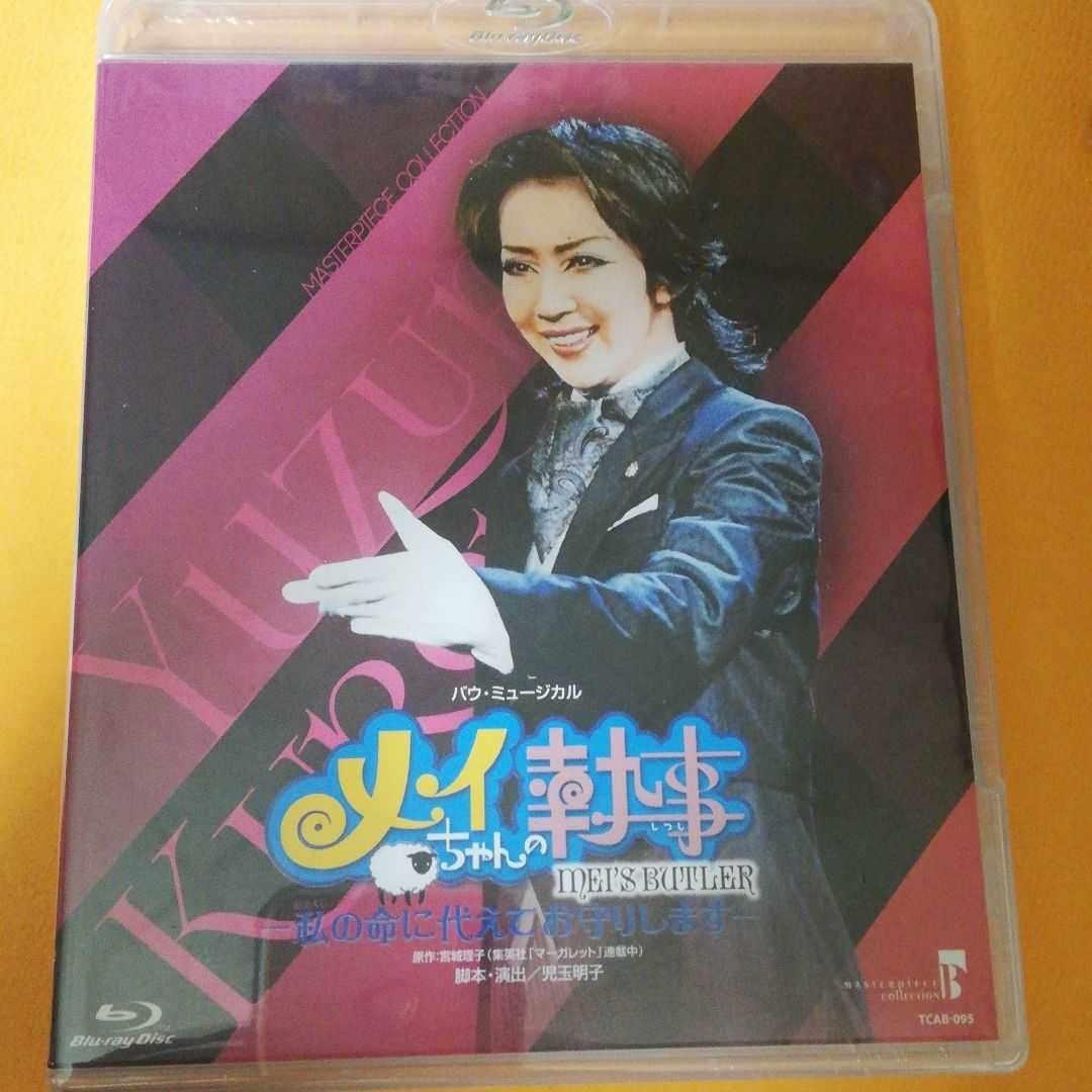 Paypayフリマ 宝塚 Blu Ray メイちゃんの執事 Paypayフリマ 宝塚 Blu Ray メイちゃんの執事