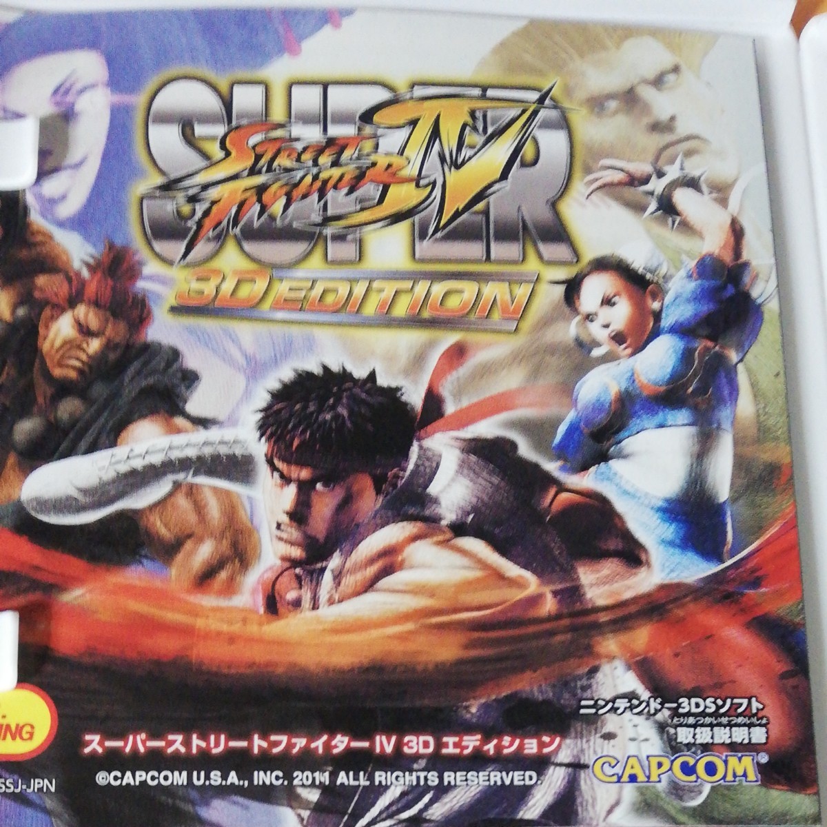 【3DS】 スーパーストリートファイターIV 3D Edition
